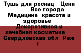 Тушь для ресниц › Цена ­ 500 - Все города Медицина, красота и здоровье » Декоративная и лечебная косметика   . Свердловская обл.,Реж г.